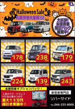 ハロウィーンセール開催中