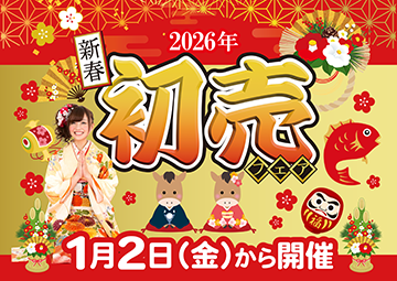 2026年リバーサイドの初売