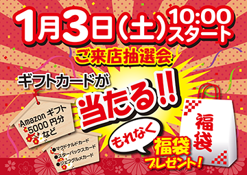 2026年リバーサイドの初売イベント開催