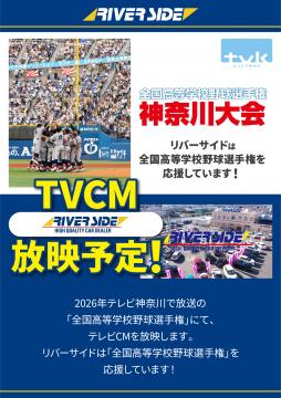 リバーサイドは高校野球を応援しています！