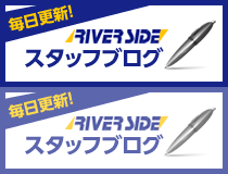 毎日更新！リバーサイド オフィシャルブログ