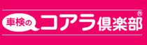 車検のコアラクラブ