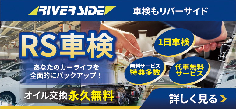 「RS車検」あなたのカーライフを全面的にバックアップ！オイル交換永久無料、1日車検、無料サービス特典多数、代車無料サービス。