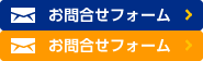 お問合せフォーム