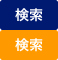 検索