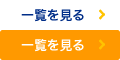 一覧を見る