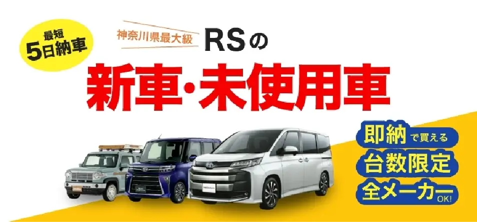 RSの新車・未使用車