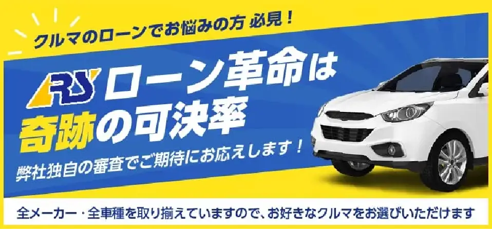 RSローン革命は奇跡の可決率