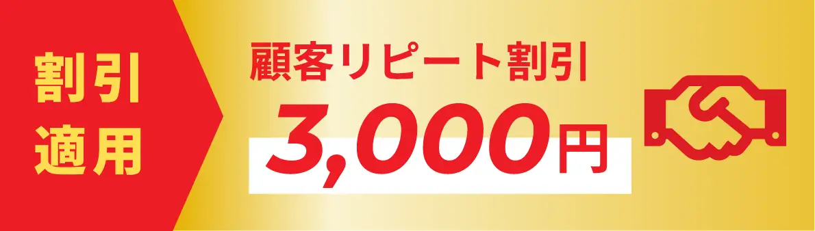 顧客リピート割引3,000円