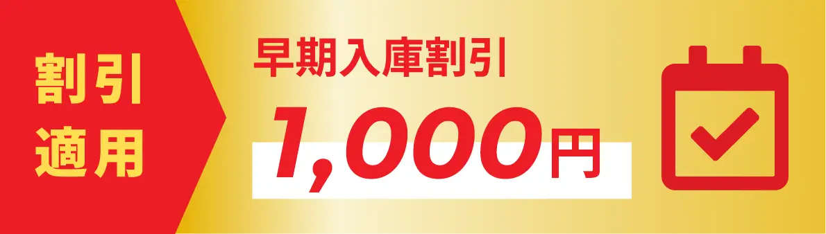早期入庫割引2,000円