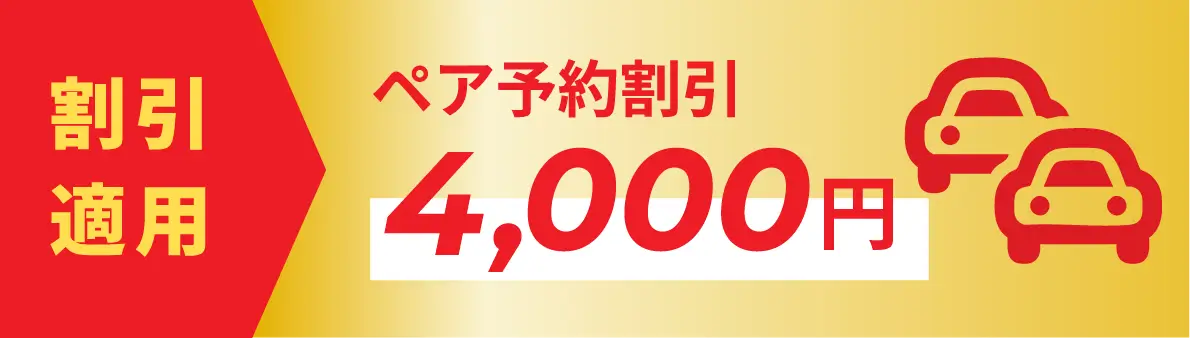 ペア予約割引3,000円