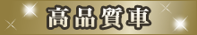 高品質車